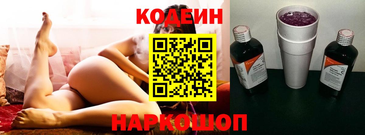 Codein напиток Lean (лин) Свободный